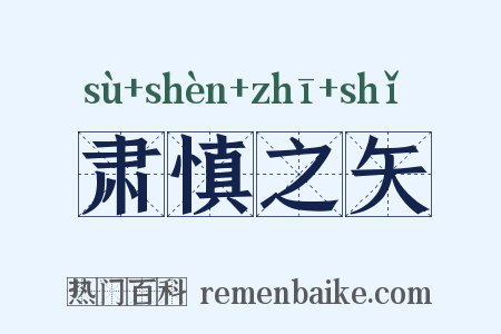 肃慎之矢是什么意思的图片